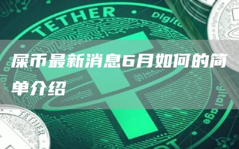 屎币最新消息6月如何的简单介绍-第1张图片-欧意下载